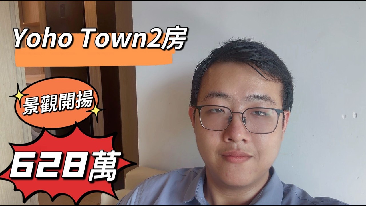 【樓市之多d】💙💙628萬💙💙 Yoho Town 入場2房