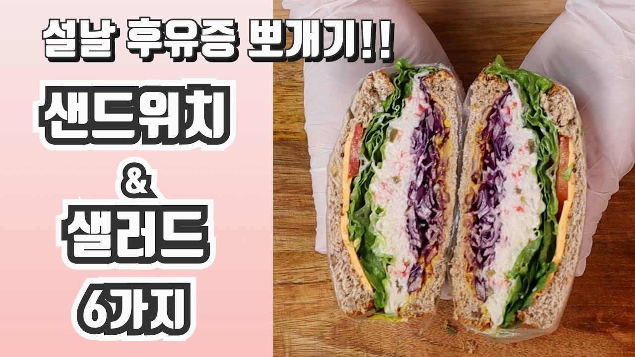 설날 후유증 샌드위치 샐러드 다이어트 레시피