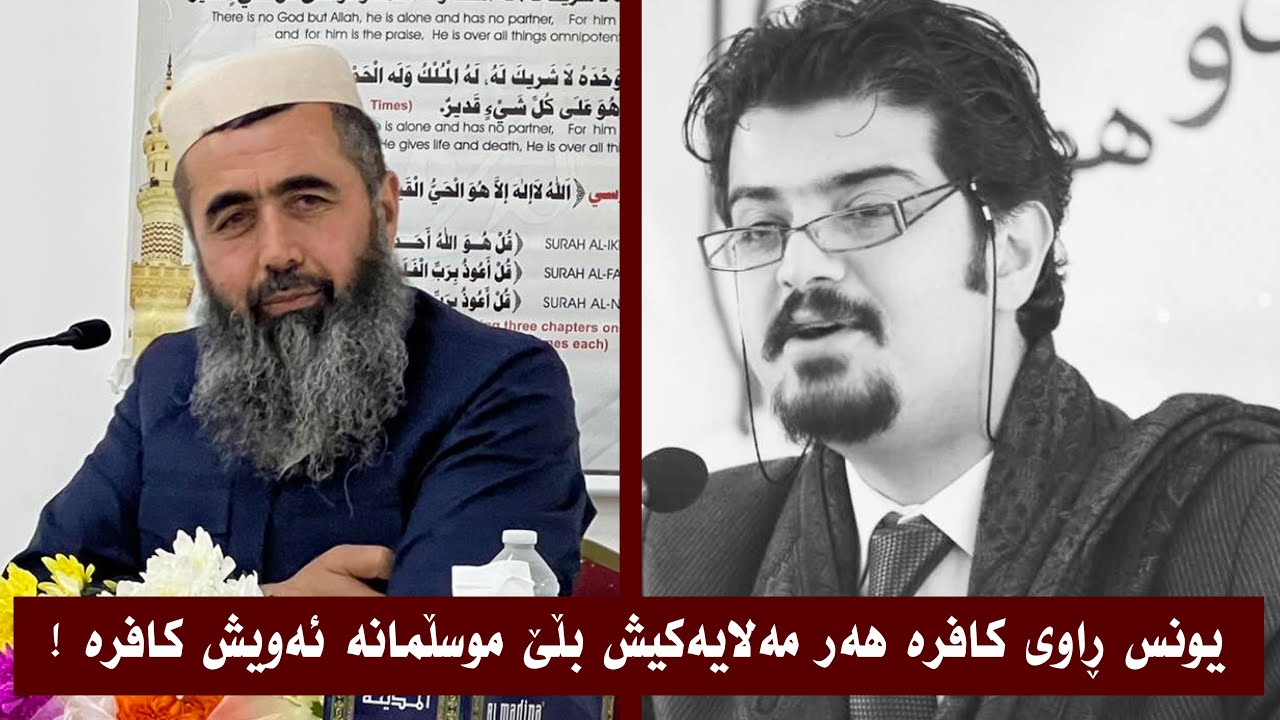 یونس ڕاوی کافرە هەر مەلایەکیش بڵێ موسڵمانە ئەویش کافرە ! وە پەیامێک لەلایەن م.عبدالحمید بۆ گەلی کورد