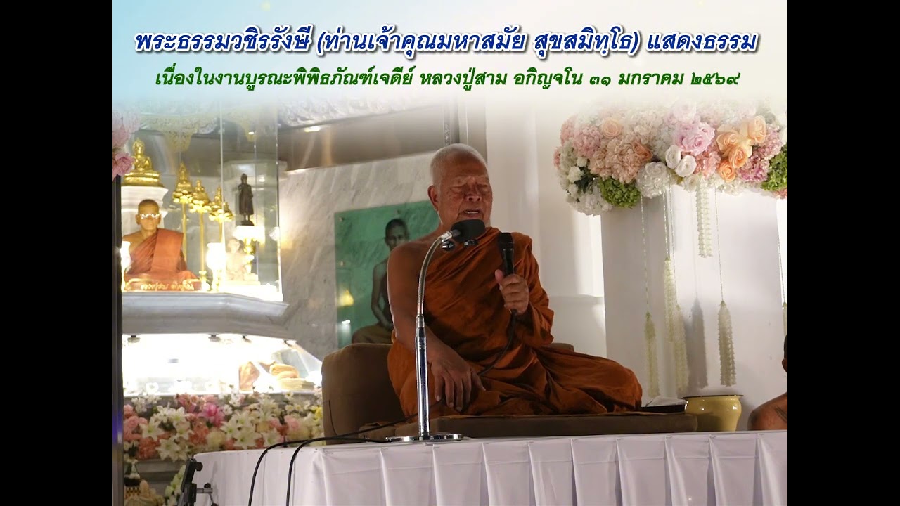 ท่านเจ้าคุณมหาสมัย สุขสมิทฺโธ แสดงธรรม -  งานบูรณะพิพิธภัณฑ์เจดีย์ หลวงปู่สาม อกิญจโน