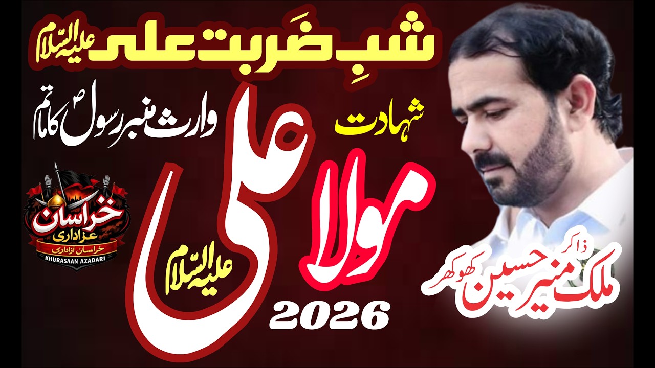 Shahadat Mola Ali a.s | 21 Ramzan | Majlis Aza | Zakir Malik Muneer Hussain Khokhar | 2026
