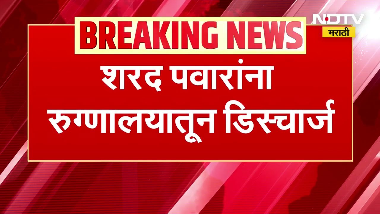 Sharad Pawar Discharge | सहा दिवसानंतर शरद पवार यांना हॉस्पिटलमधून डिस्चार्ज मिळाला