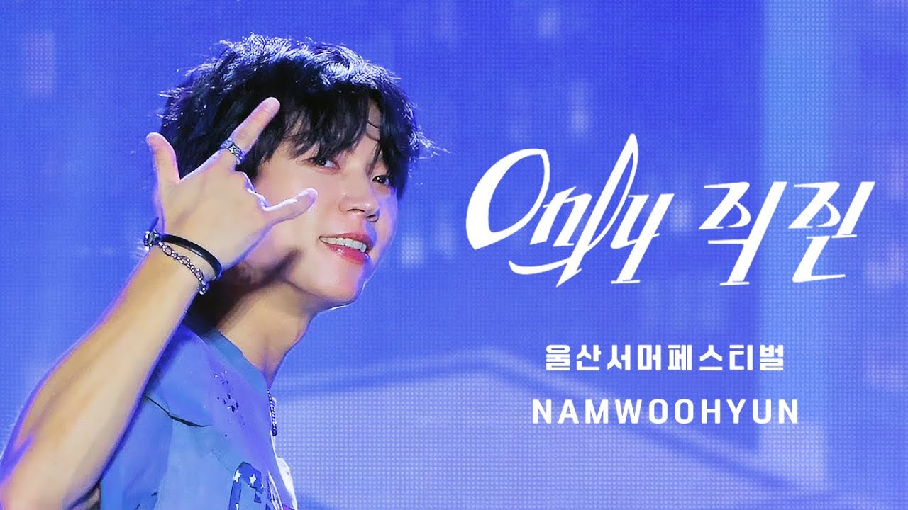 [4K] 250804 울산서머페스티벌 음악중심 - 'Only 직진' 남우현 직캠 | WOOHYUN FANCAM
