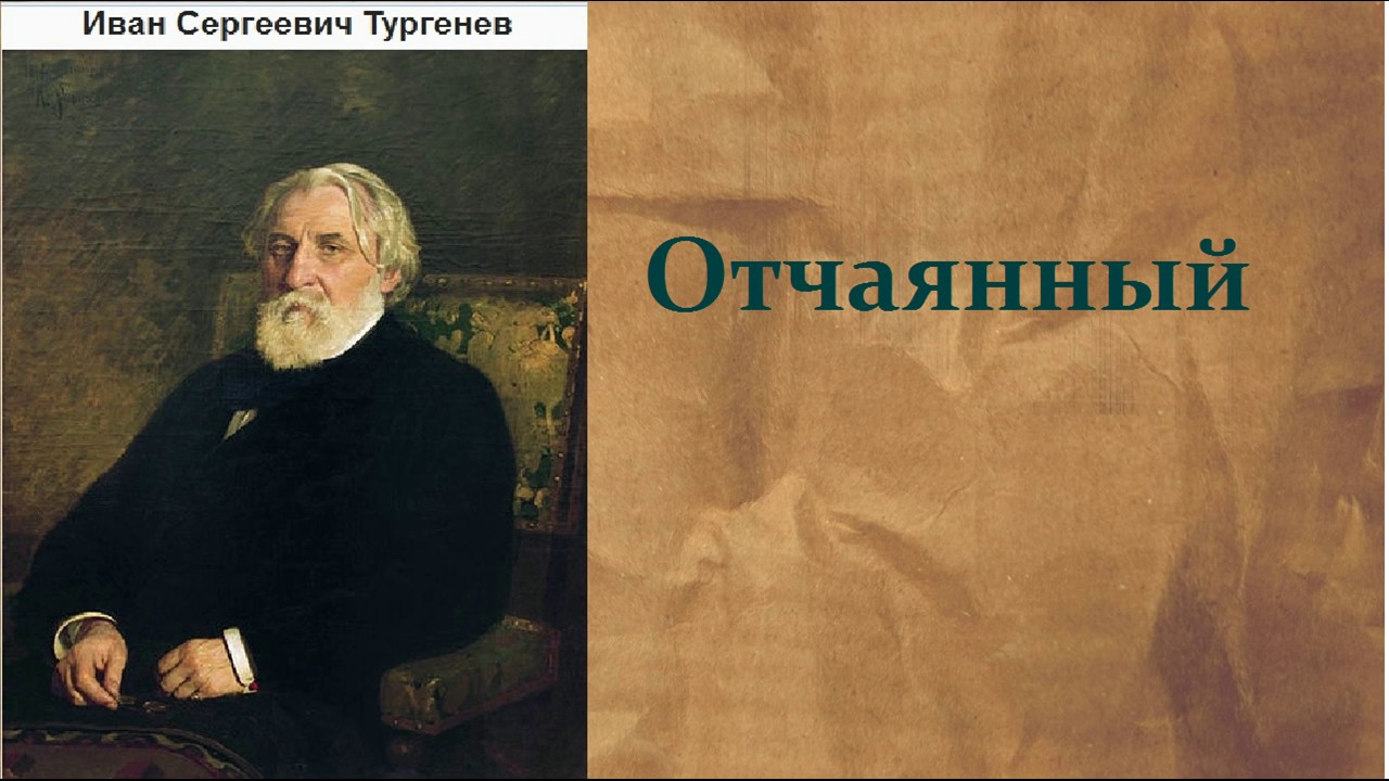 Иван Сергеевич Тургенев.  Отчаянный. аудиокнига.
