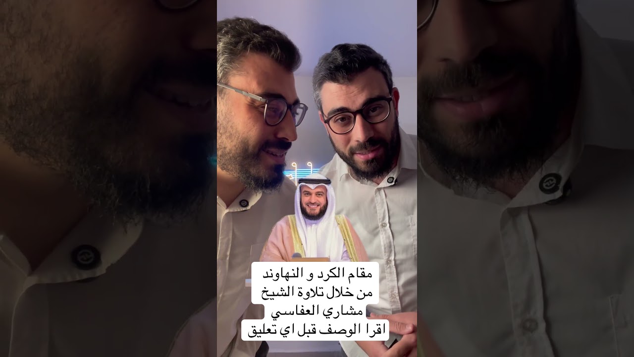٣٦- نقلة من الكرد للنهاوند - بصوت الشيخ مشاري العفاسي.