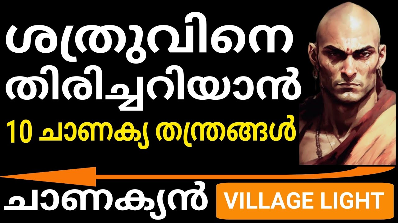 ശത്രുവിനെ തിരിച്ചറിയാന്‍ 10 ചാണക്യ തന്ത്രങ്ങള്‍ | Chanakya Thanthram