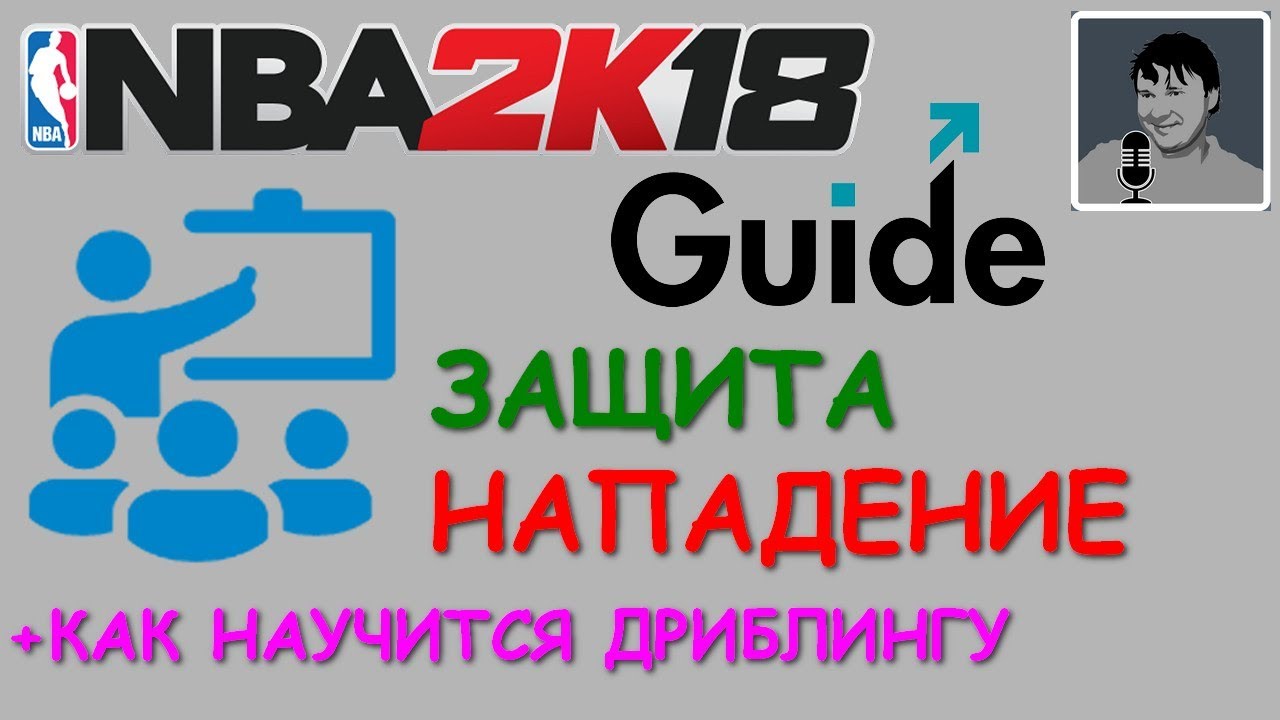 NBA 2K18 Туториал по настройкам защиты и нападения + как учится дриблингу