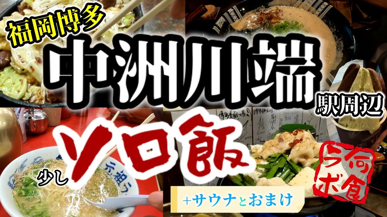 【福岡県博多中洲飯グルメ】博多中洲川端駅周辺の美味しいものを食べまくる！サウナ「ウェルビー 福岡店」も最高でした！おまけで、石垣島でダイビングもしました！
