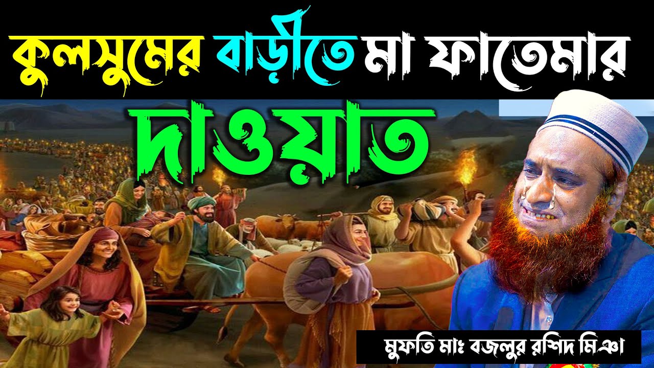 কূলসুমের বাড়িতে মা ফাতেমার দাওয়াত !! Bangla Waz !! Kulsumer Dawater Khana !! Bozlur Roshid Waz