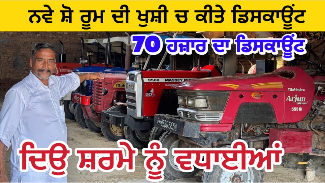 ਸ਼ਰਮੇ ਨੇ ਨਵੇ ਸ਼ੋ ਰੂਮ ਦੀ ਖੁਸ਼ੀ ਚ ਕੀਤੇ ਡਿਸਕਾਊਂਟ 70 ਹਜ਼ਾਰ ਦਾ ਡਿਸਕਾਊਂਟ । Sharma Talwandi Sabo Tractor 