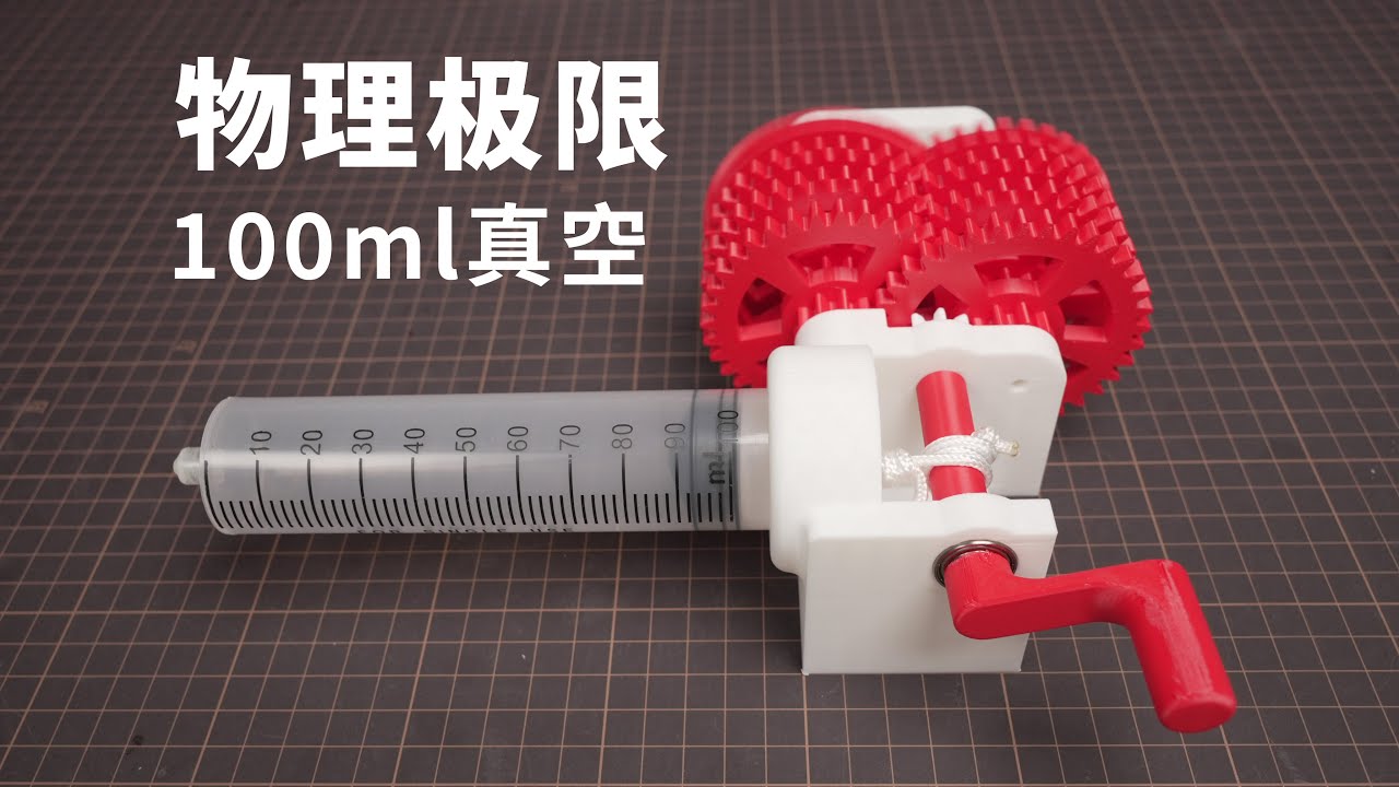 Owen来造 | 探索100ml真空到底能爆发出多大的能量？（起迪QIDI Max3）