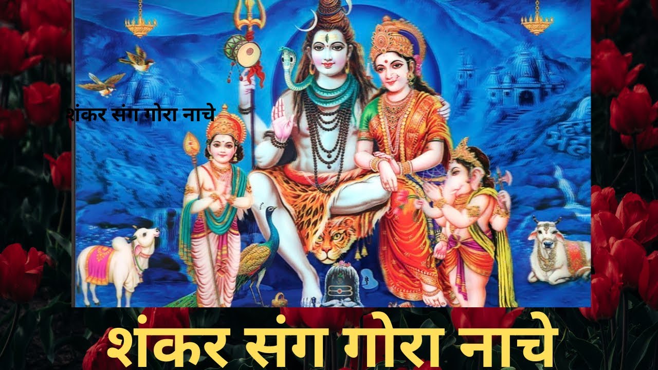 #शंकर संग गोरा नाचे#Bhajan#subscribe #🙏😇🌹🧿🇳🇪