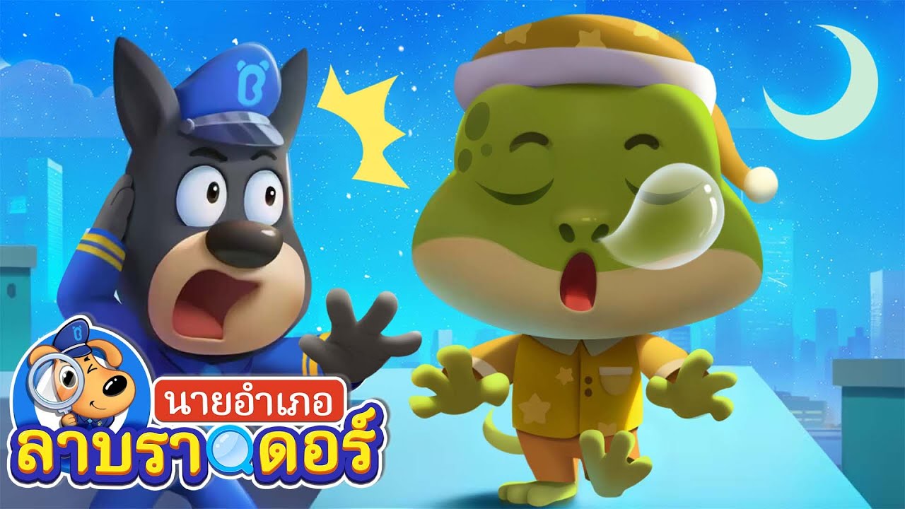 ไม่ควรปลุกคนเดินละเมอน้า | เคล็ดลับความปลอดภัย | ลาบราดอร์ | Kids Cartoon | Sheriff Labrador