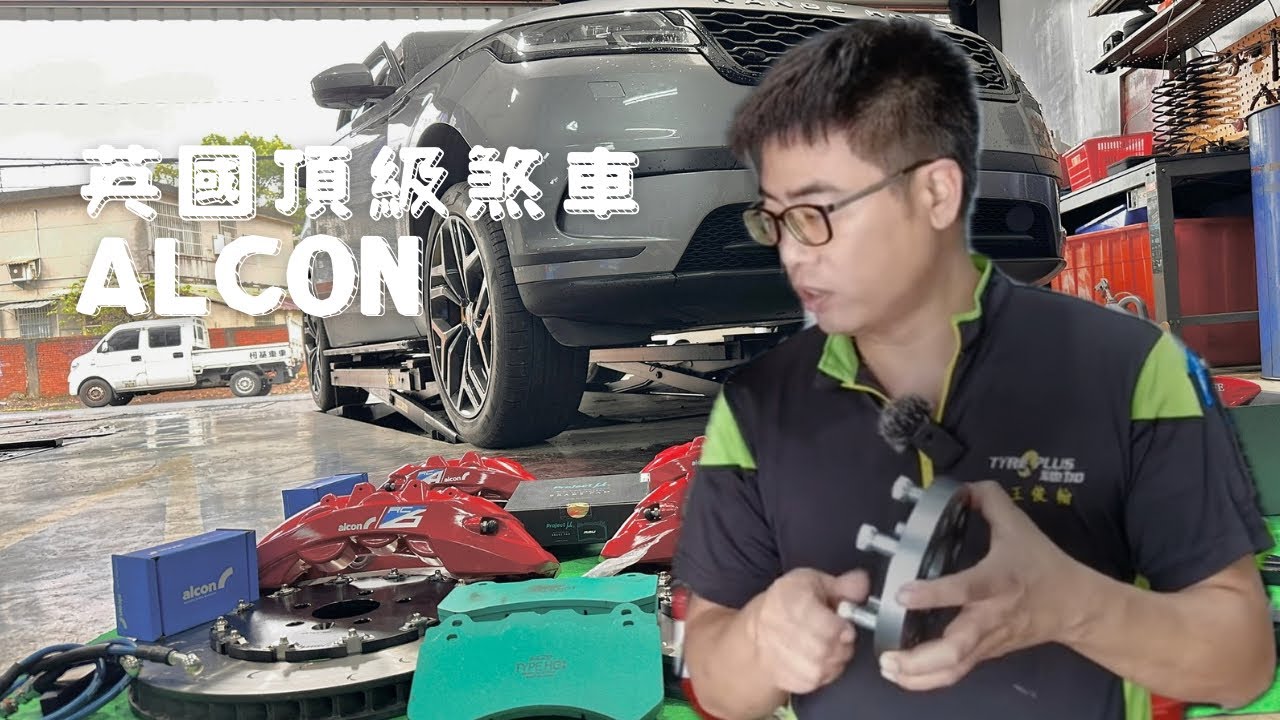 ALCON卡鉗 除了BREMBO跟AP 另一種頂級的煞車選擇