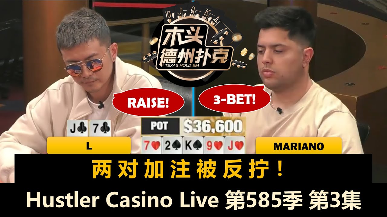 先盲推10万 再盲推5万！大家排队找Turbo领钱？Hustler Casino Live 第585季第3集(完) 德州扑克现金桌