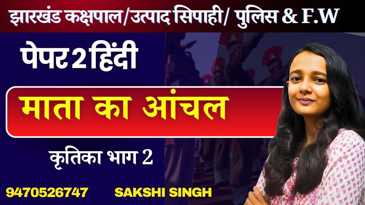 माता का आँचल - कृतिका भाग 2|झारखंड उत्पाद सिपाही |कक्षपाल |क्षेत्रीय कार्यकार्थ हिन्द BY SAKSHI MAAM