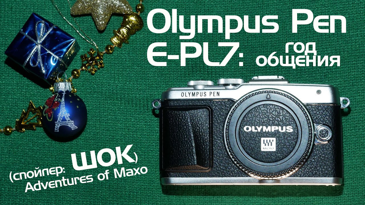 Olympus Pen E-PL7 - год общения (спойлер: шок)