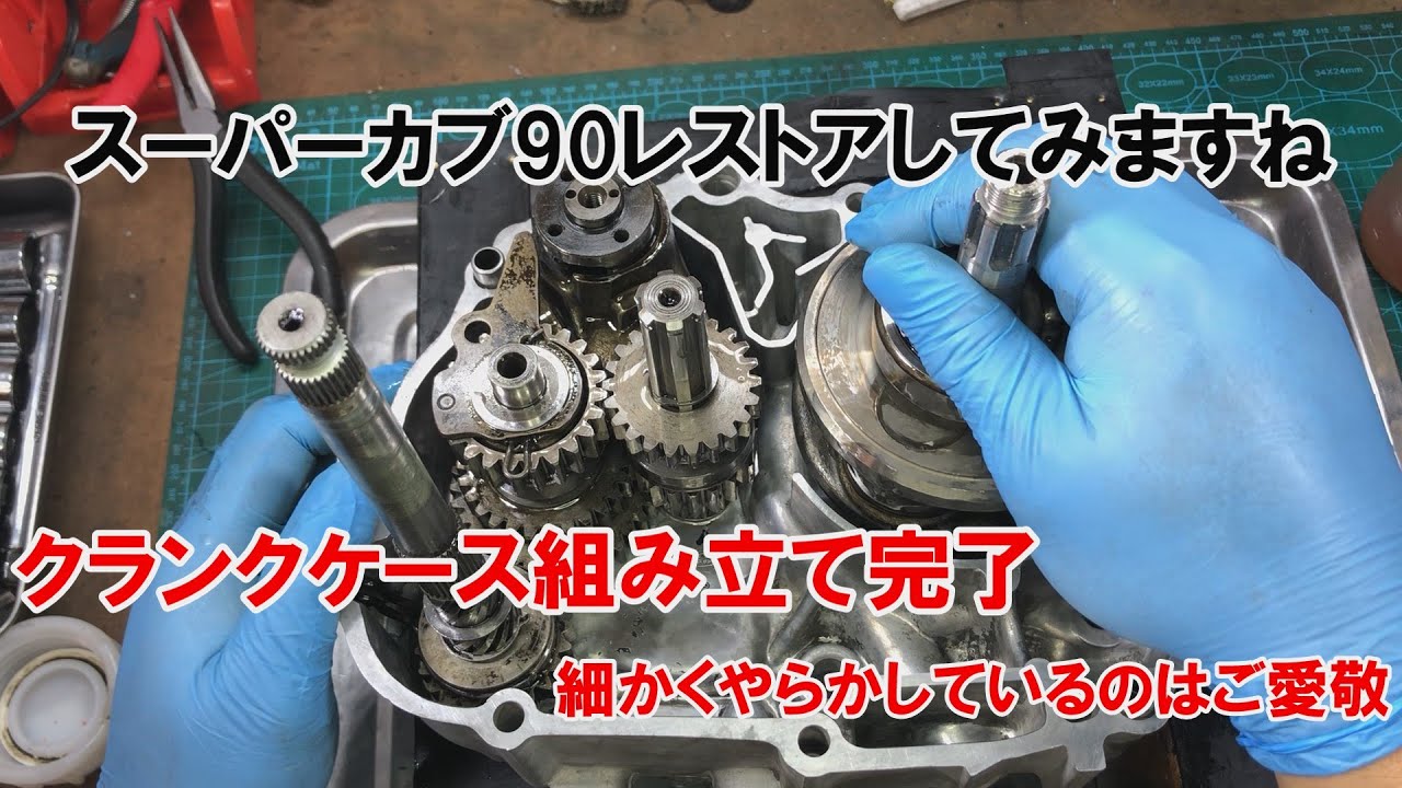 dcr535 クランクケース組み立て完了　細かくやらかしているのはご愛敬