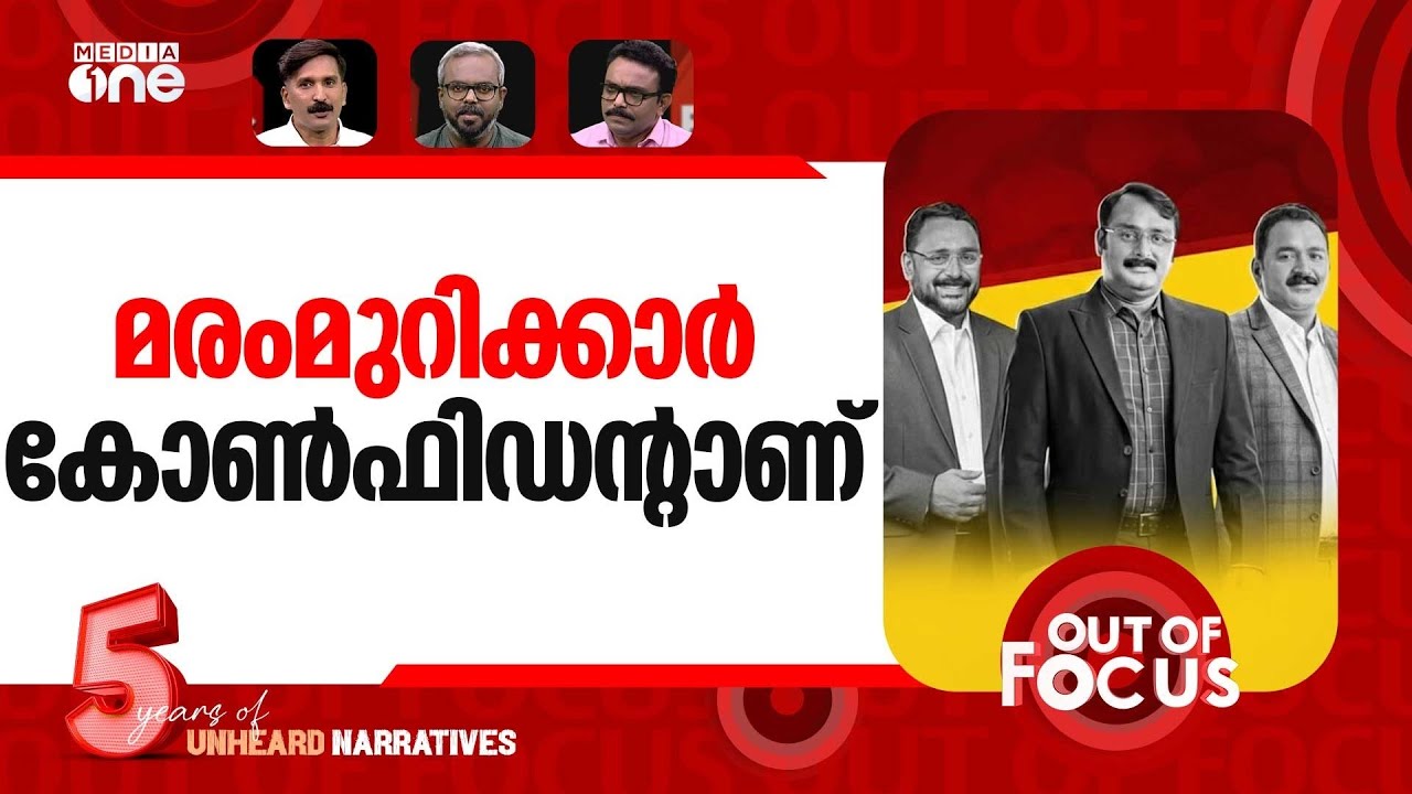 മരംകൊള്ളക്കാര്‍ കുടുങ്ങുമോ? | SIT submits charge-sheets in 36 cases | Out Of Focus
