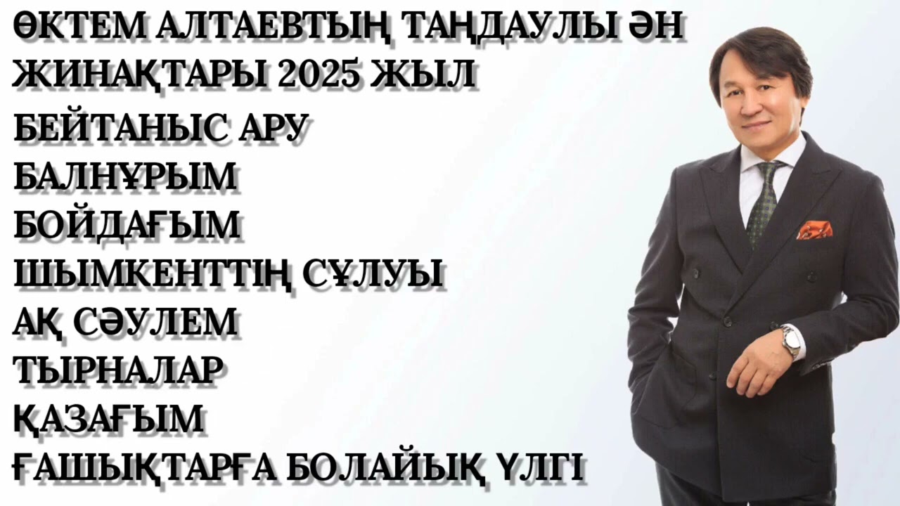 Өктем Алтаев Таңдаулы Ән Жинақ 2026 Жыл