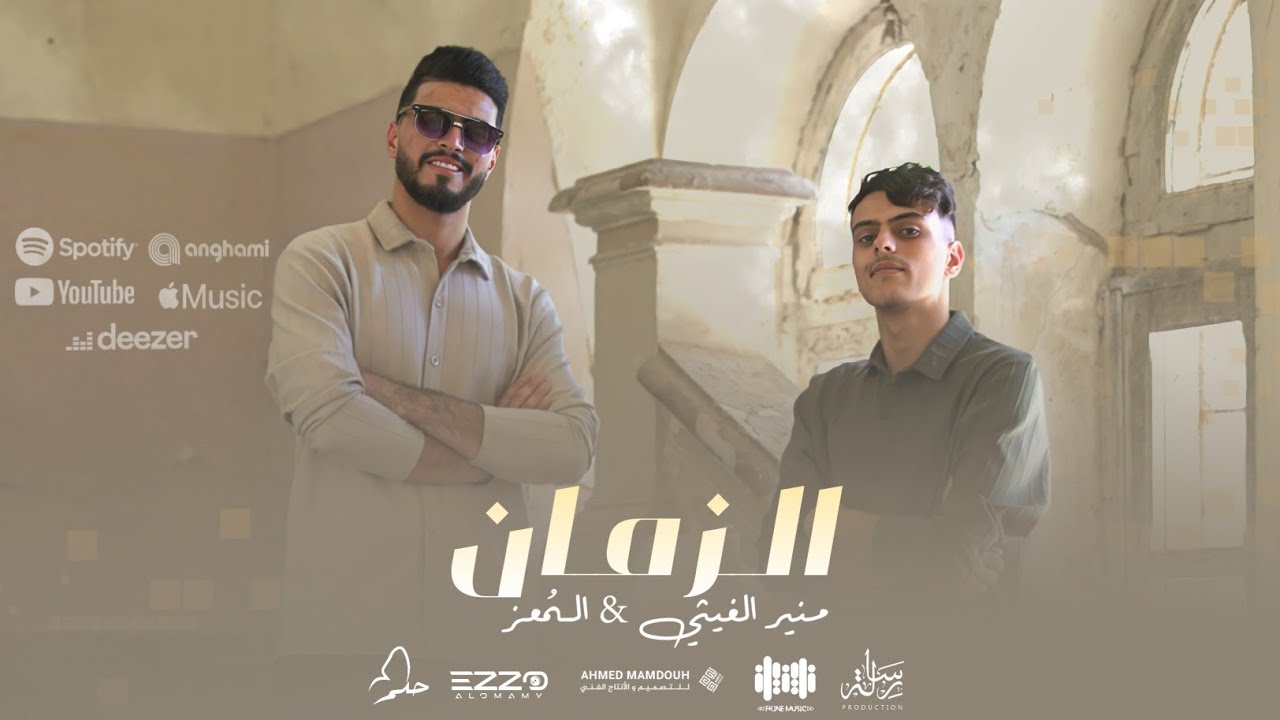 منير الغيثي & المعز | الزمان