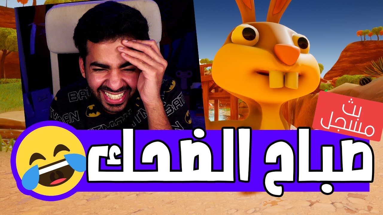 عودة الارانب مع جامايكا و مروان! 🤣 | كيك ايت باني - Kick it Bunny
