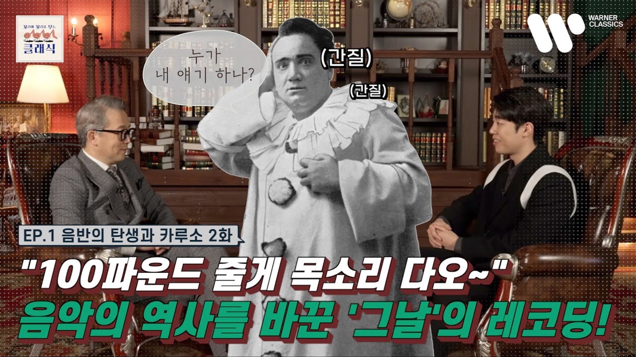 [꼬꼬클] EP.1 음반의 탄생과 카루소 2화 | 베이스바리톤 길병민