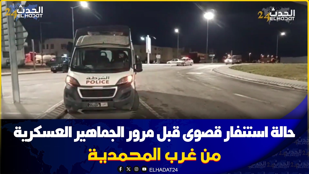 عاجـ ل من غرب المحمدية..حالة استنفار قصوى قبل مرور الجماهير العسكرية وكذلك الجماهير والودادية