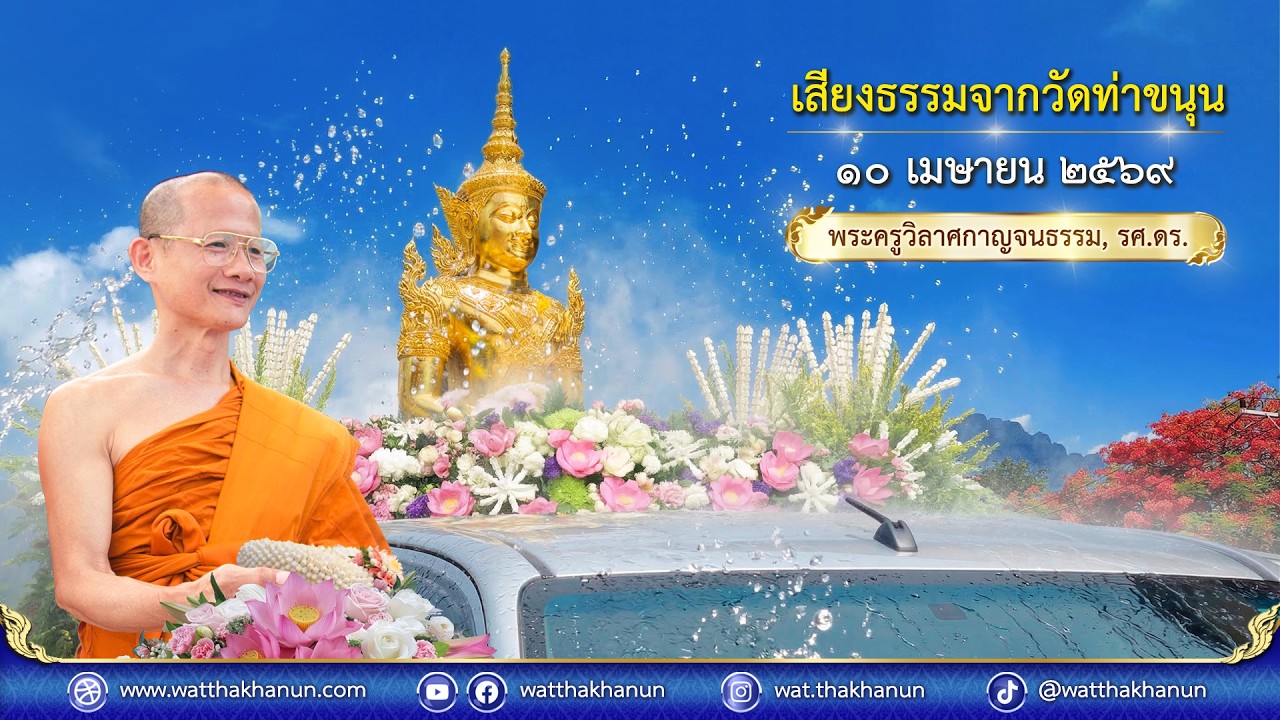 เสียงธรรมจากวัดท่าขนุน วันศุกร์ที่ ๑๐ เมษายน ๒๕๖๙
