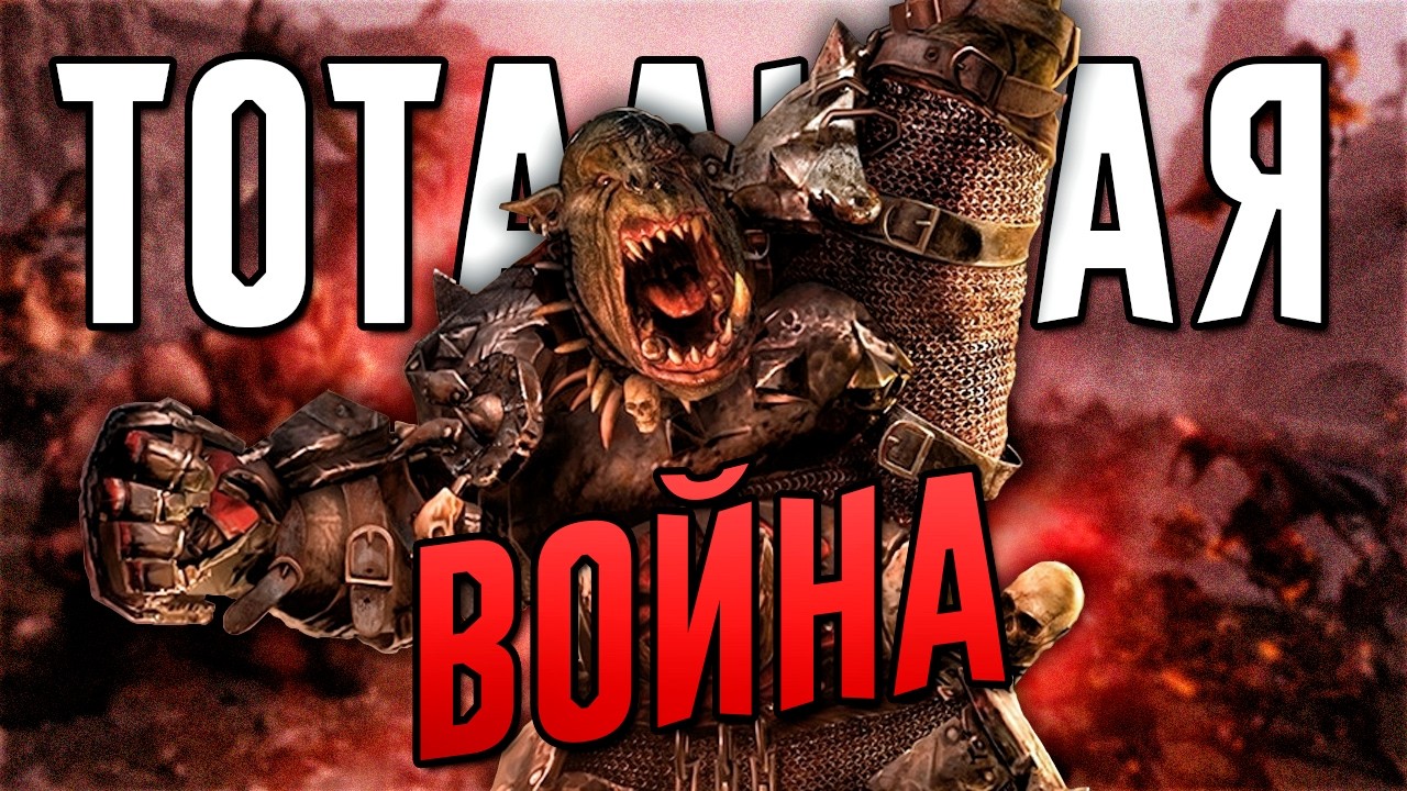 ТОТАЛЬНАЯ ВОЙНА в Total War Warhammer 3 за ОРКОВ