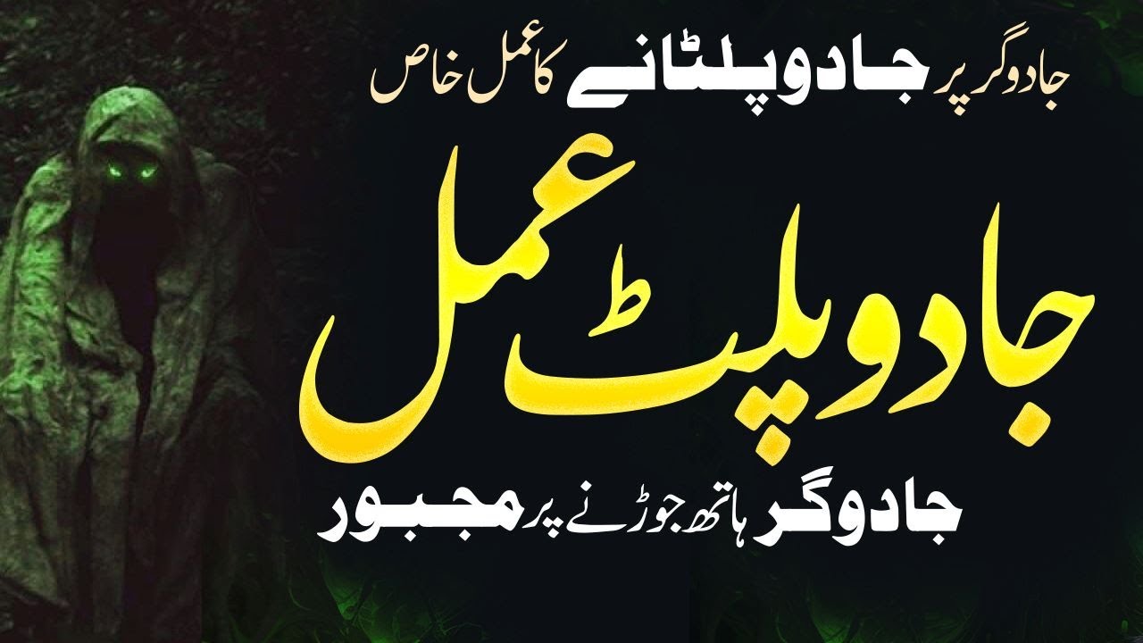 Jadu Palat Amal I Jadugar Ka Jadu Paltane Ka Amal I Jadugar Mafia Mangni Par Majboor  Shazli Jawahir