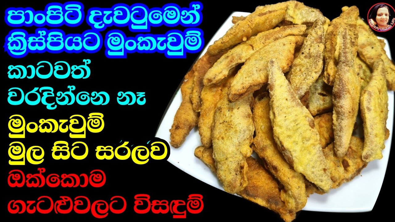 පුරවපු කෝප්පෙන් පාංපිටි දැවටුමෙන් ලේසිම ලේසියෙන්|වරදින්නෙම නෑ Mung Kewum recipe| Kusala Simple Life✔