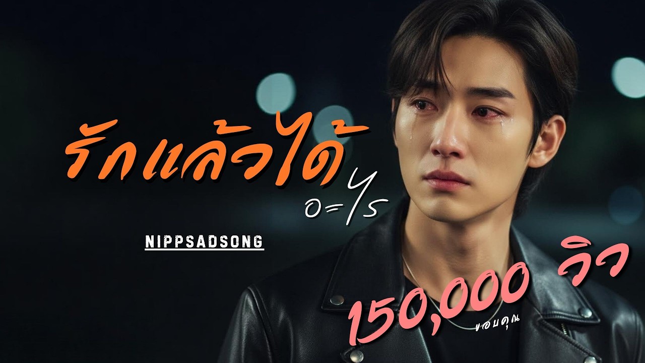รักแล้วได้อะไร - ฟังเพลงเศร้า อกหักโดนๆ   | นิปป์ NiPPSadSong