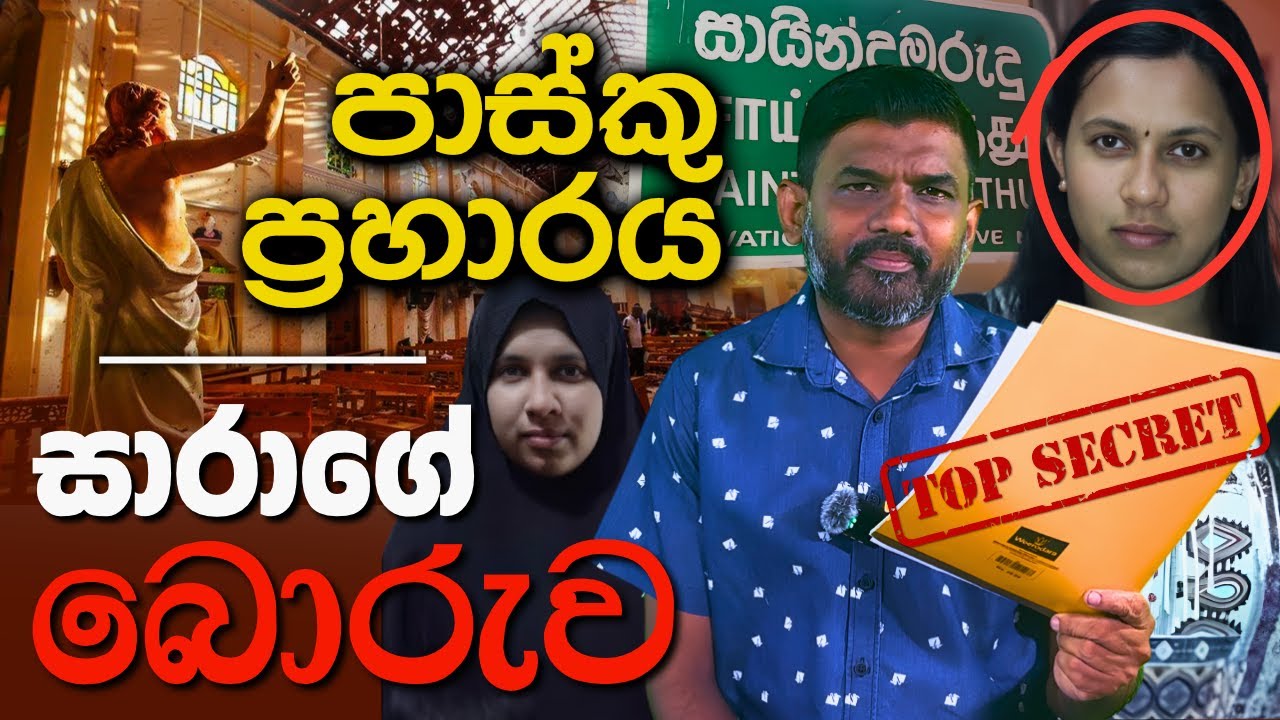 පාස්කු ප්‍රහාරයේ ලොකුම අභිරහස එළියට! - හංගපු ලිපිගොනු මෙන්න | Abiyage Hella 285