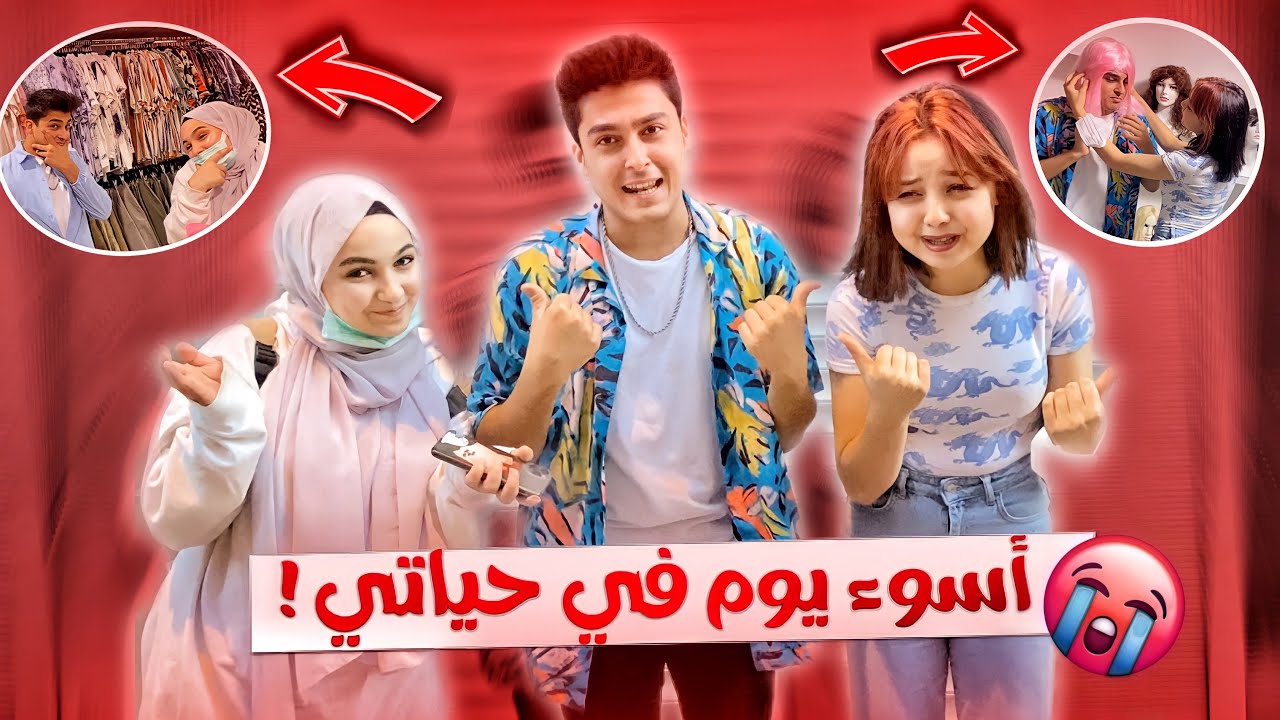يارا ويشيم تحكمو فيني ليوم كامل مارح تتوقعو شو عملو فيني💔 | KIZLARIN 24 SAAT BOYUNCA KÖLESİ OLDUM