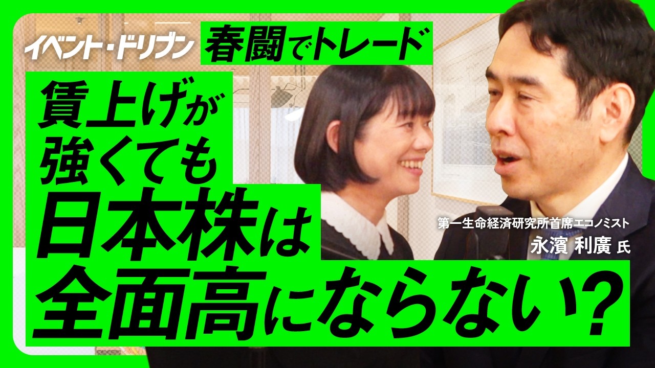 【なぜ日本株は全面高にならない】永濱利廣氏の注目は日米金融政策・為替リスクと輸出関連株/日経平均高値更新は海外投資家が失われた30年終焉とみたか/でも氷河期世代に恩恵は…【The イベント・ドリブン】