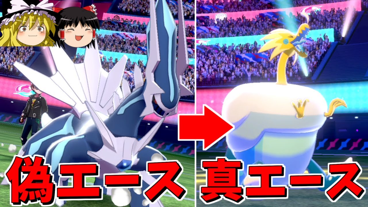 ディアルガをダイマックスさせるのに本当のエースは別！？【ポケモン剣盾】【ゆっくり実況】