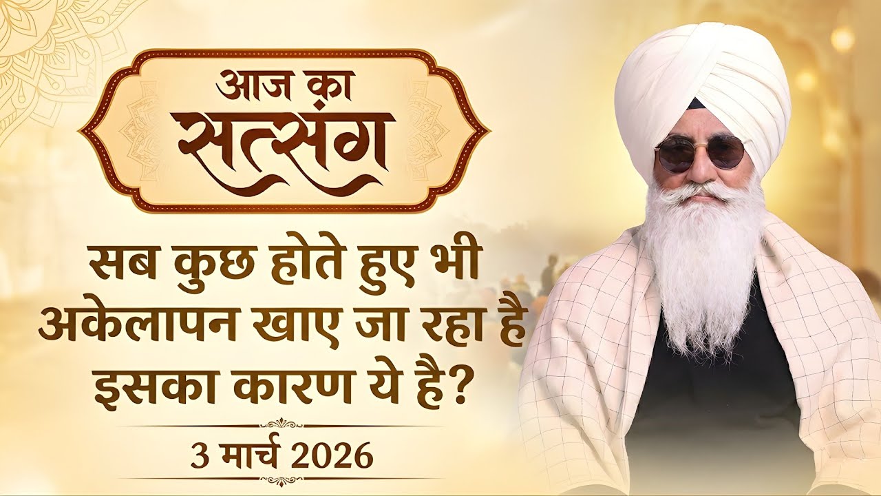3 March 2026 || सब कुछ होते हुए भी अकेलापन खाए जा रहा है इसका कारण ये है ? || Satsang Radha Soami
