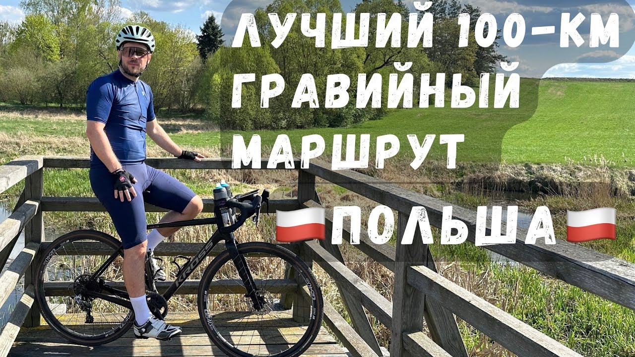 Лучший гравийный маршрут Подлясья: 100 км красоты и приключений в Польше!