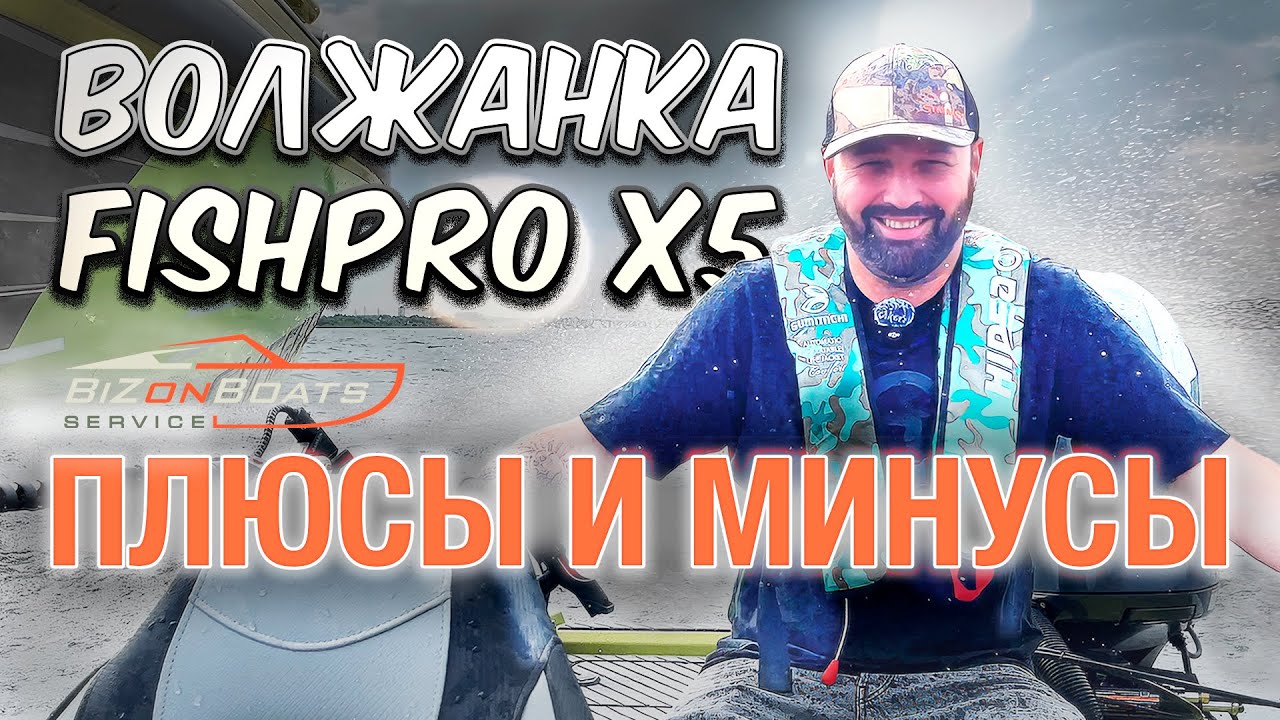 ЧТО МЫ СДЕЛАЛИ с Волжанкой FISHPRO X5?