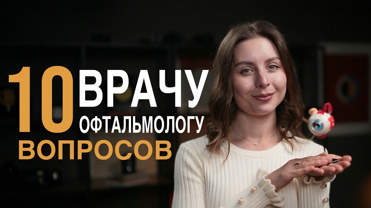 Что на самом деле портит зрение? Лазерная коррекция, ночные линзы и польза гимнастики.