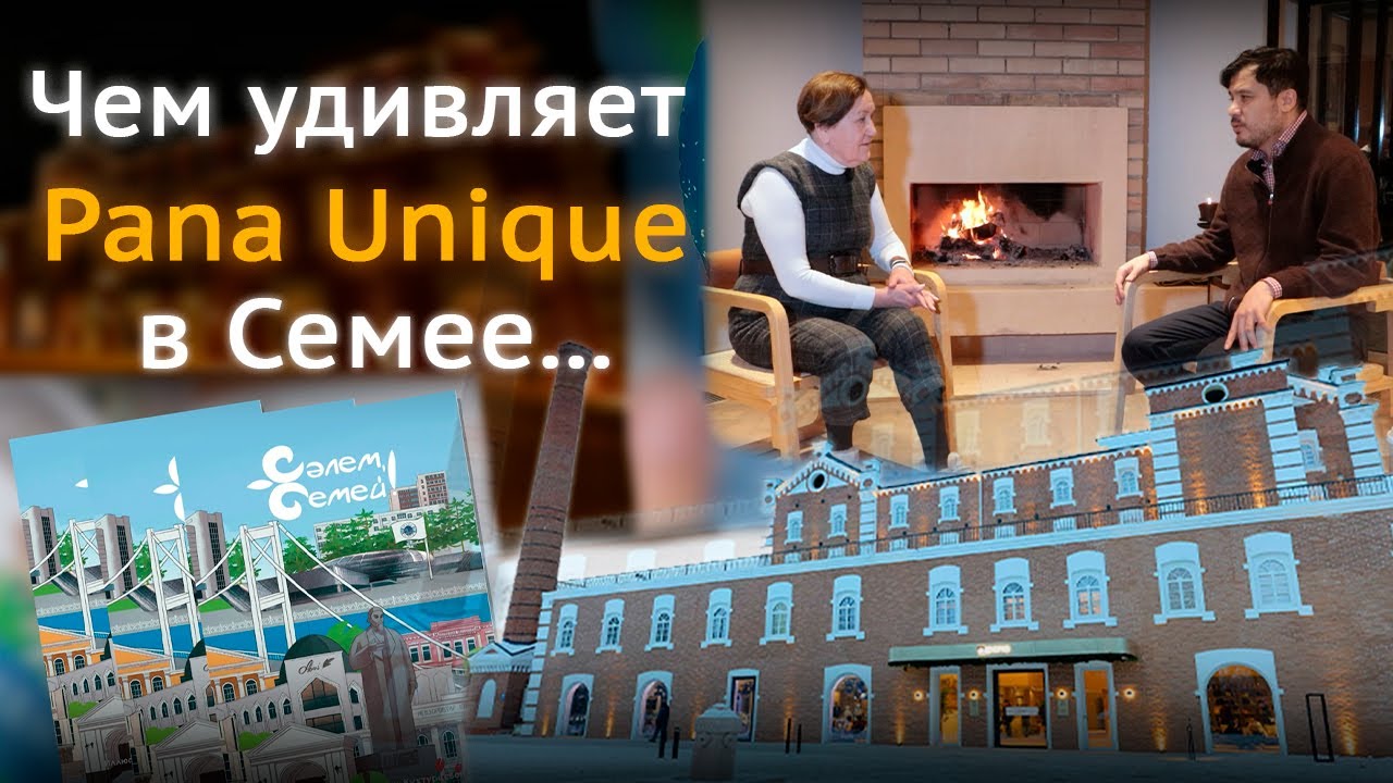 Чем удивляет Pana Unique в Семее...