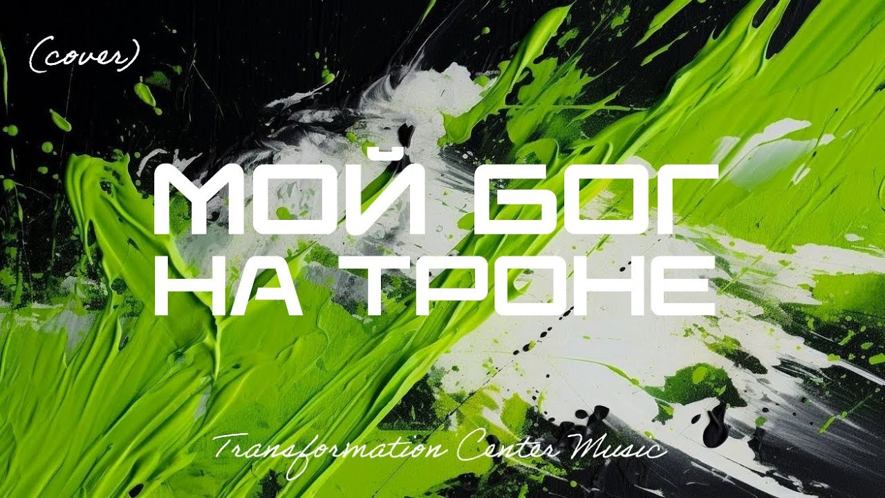 Мой Бог на Троне (Cover) [4 Версии] (Trance House) [TCM - Remix]