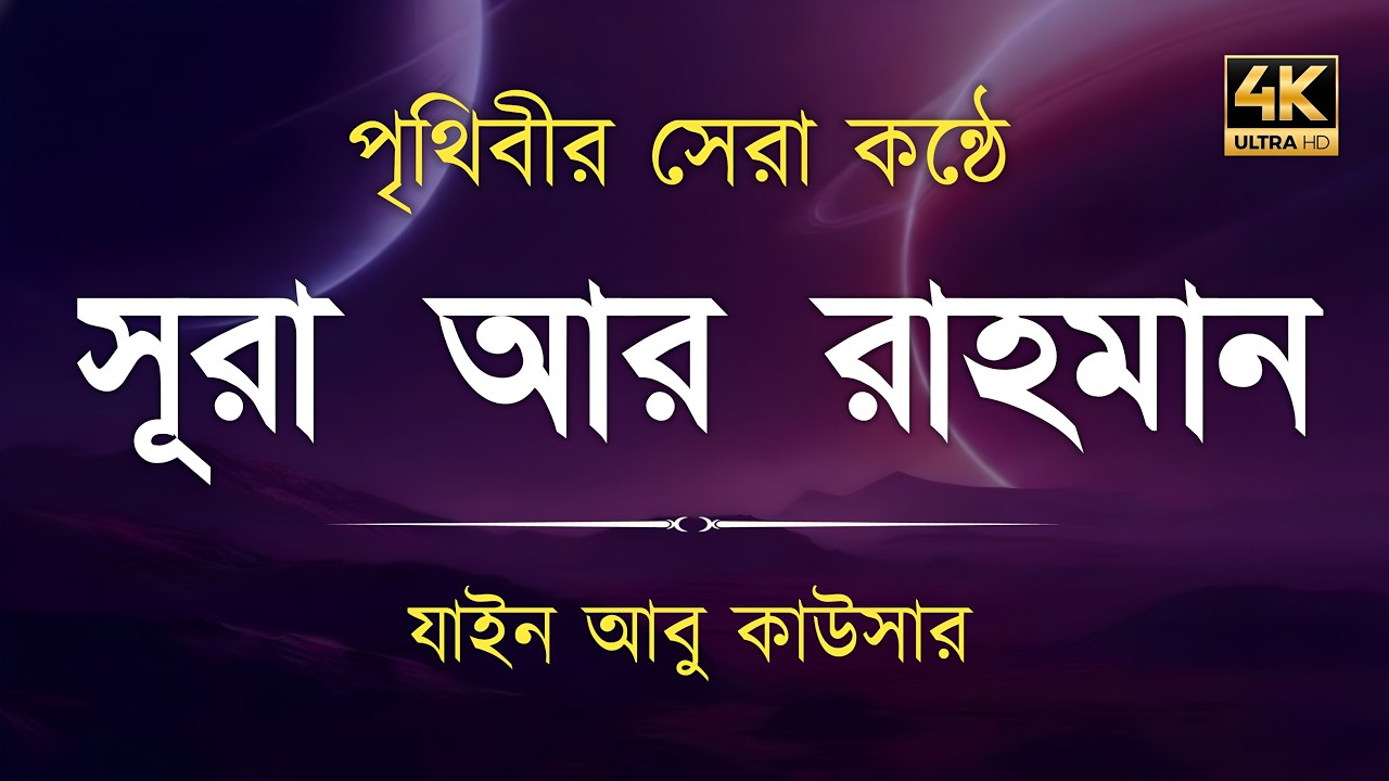 সূরা আর রহমান (سورة الرحمن) - Surah Ar Rahman | মন শীতল করানো তেলাওয়াত | Zain Abu Kautsar