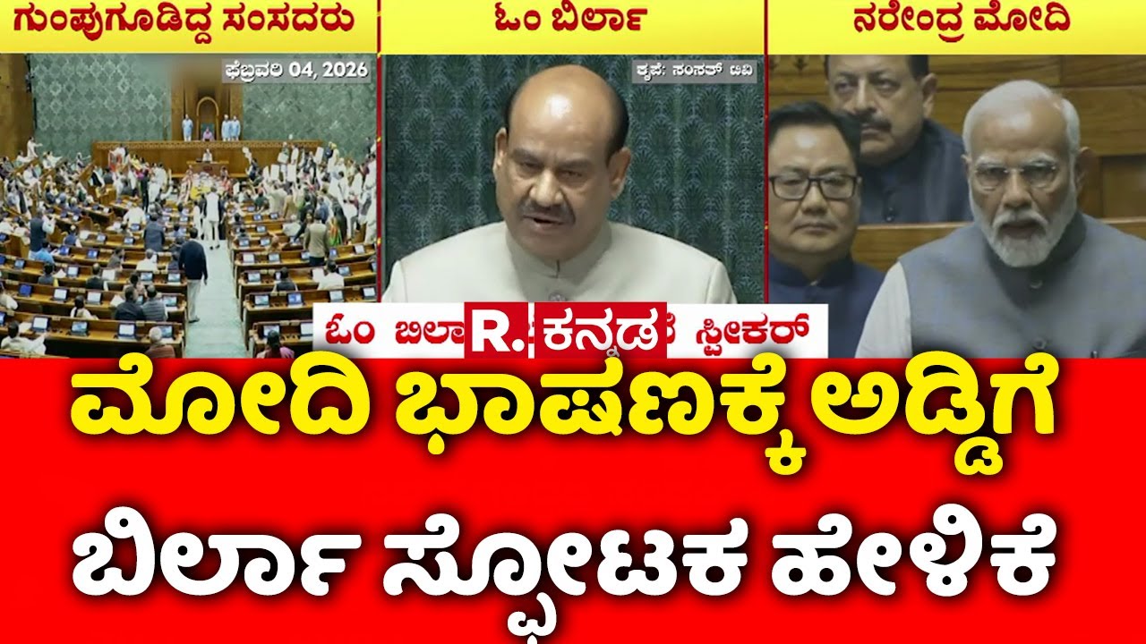 Speaker Om Birla On PM Narendra Modi : ಮೋದಿ ಭಾಷಣಕ್ಕೆ ಅಡ್ಡಿಯ ಇನ್​ಸೈಡ್​ ಸ್ಟೋರಿ ಹೇಳಿದ ಸ್ಪೀಕರ್| Congress