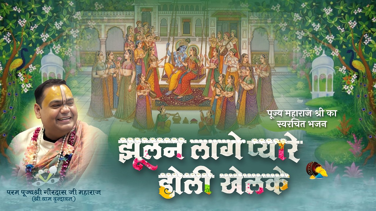 झूलन लागे प्यारे, होली खेलके | PhoolDol Bhajan | Shri Gaurdas Ji Maharaj |