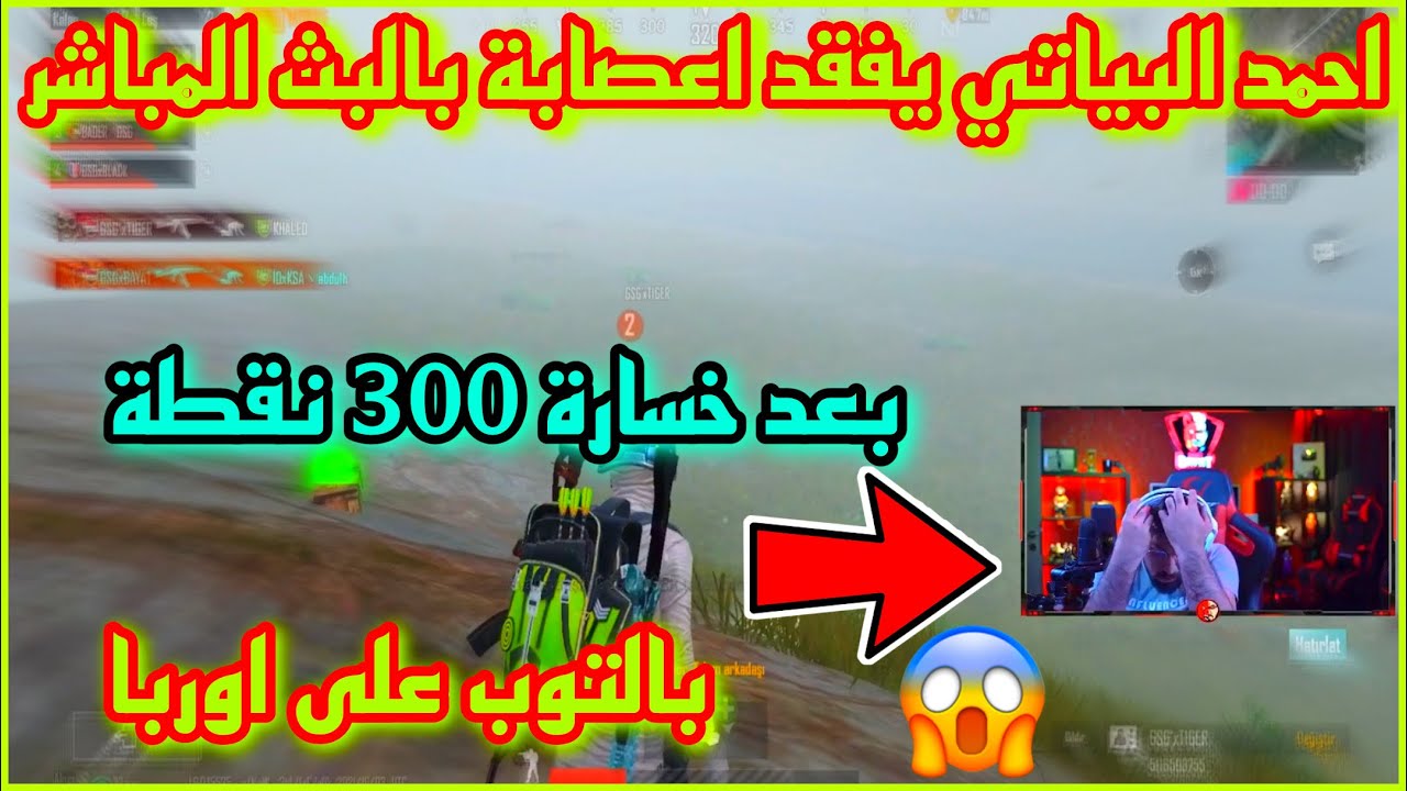 احمد البياتي يفقد اعصابة بالبث المباشر 😱 بعد خسارة 300 نقطة بالتوب على اوربا 😱🔥