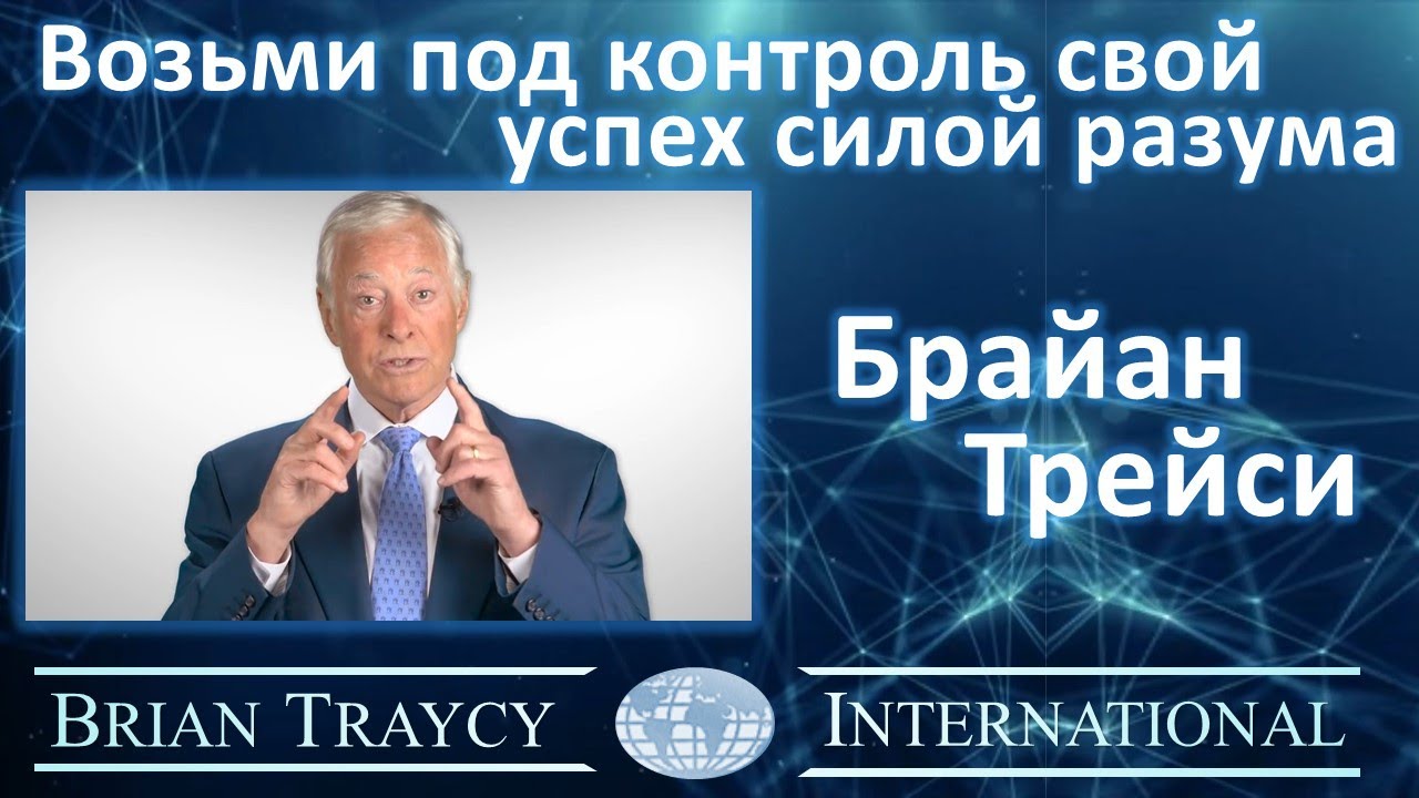 Брайан Трейси - Возьми под контроль свой успех силой разума