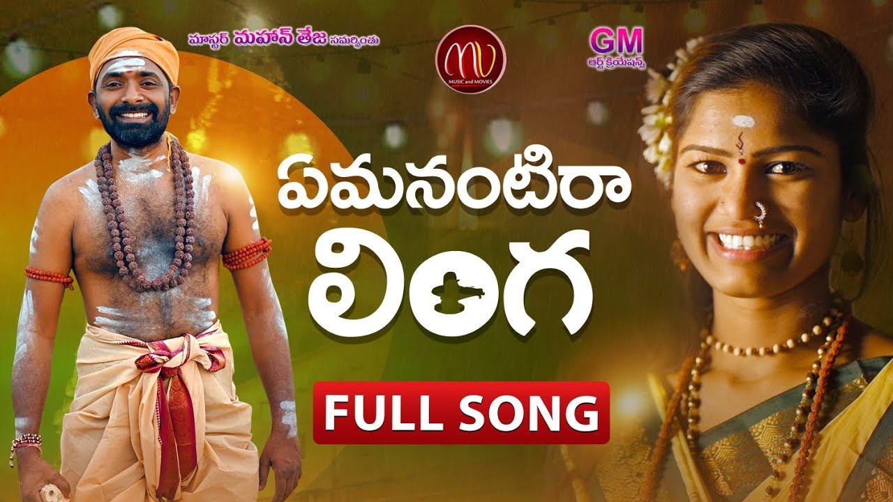 EMANANTIRA LINGA NEW FOLK SONG 2021 SHIVUDI SPECIAL SONG 