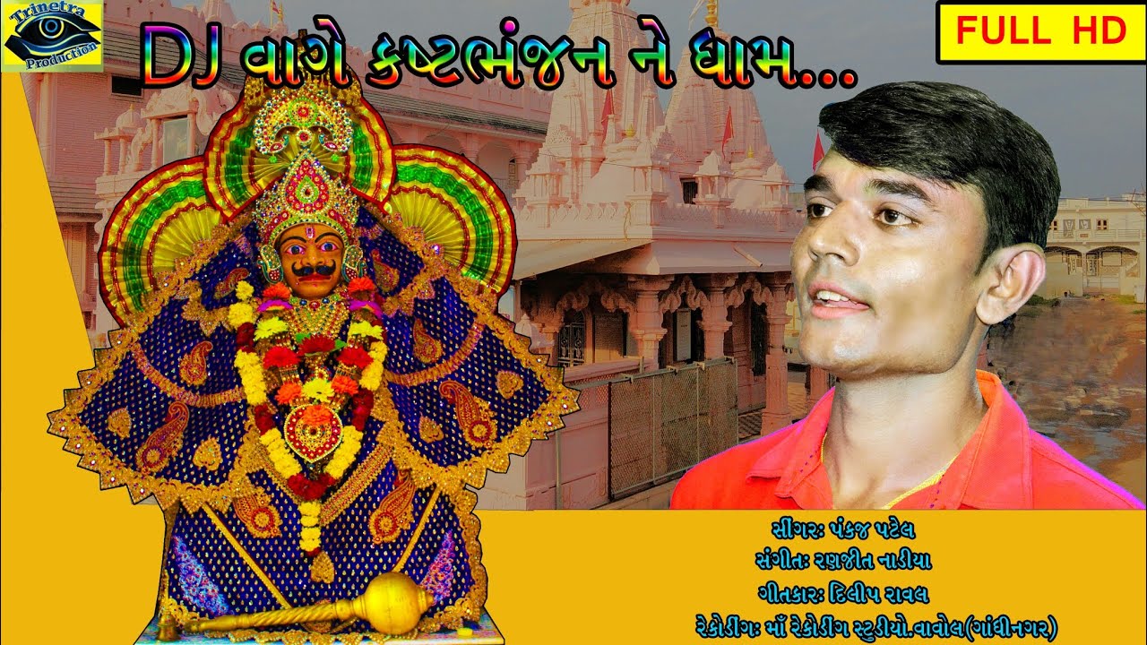 || DJ VAGE KASTBHANJAN NE DHHAM(BILIYA) || SINGER : PANKAJ PATEL || FULL HD SONGS ||
